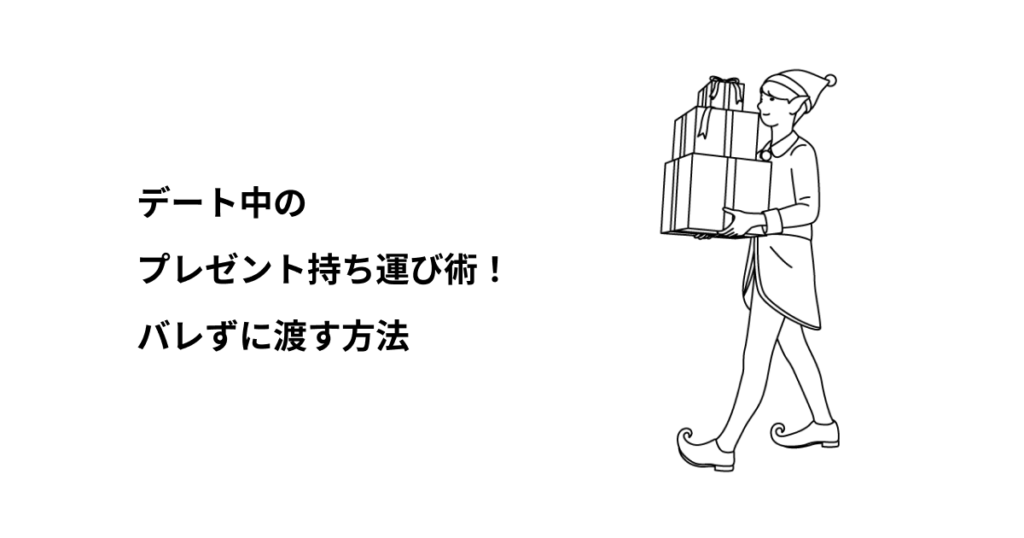 デート中のプレゼント持ち運び術！バレずに渡す方法