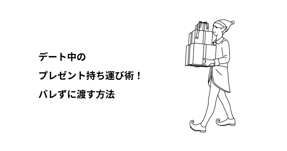 デート中のプレゼント持ち運び術！バレずに渡す方法